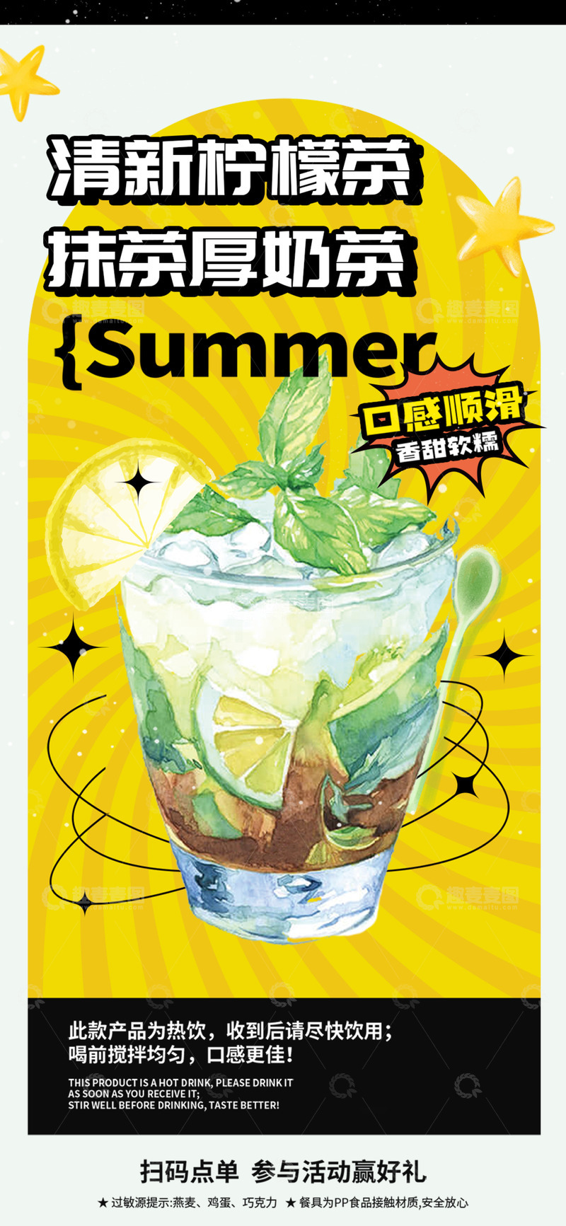 源文件下载【趣麦麦图】夏日夏天美味柠檬茶海报