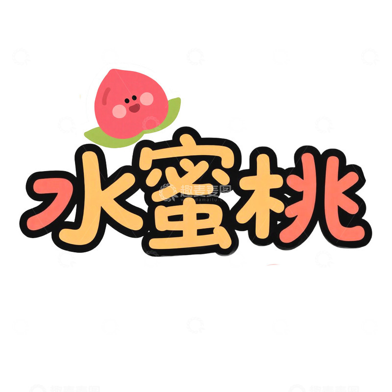高清大图下载【趣麦麦图】水果名艺术字水蜜桃免抠元素