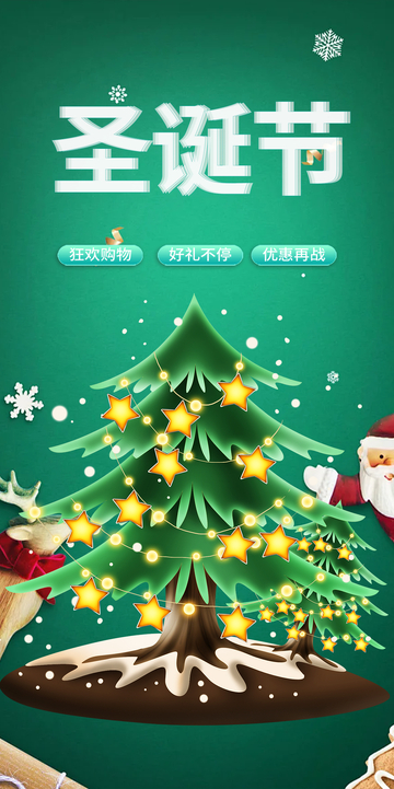 节日圣诞节平安夜宣传海报