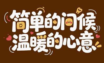 温暖标语艺术字
