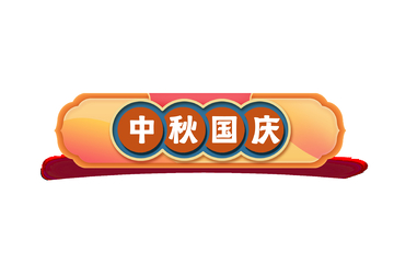 国庆节中秋节电商招牌牌匾标题栏