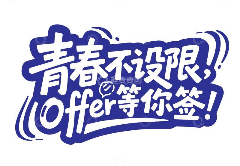 校招标语艺术字