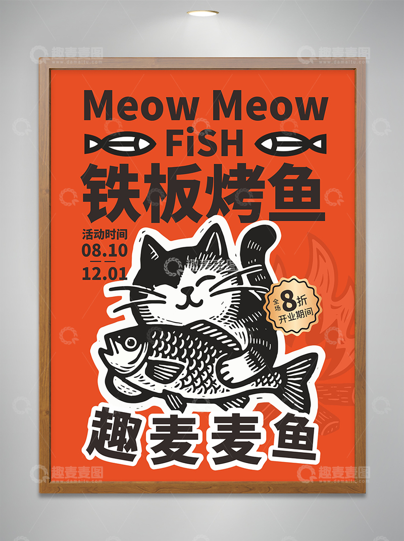 源文件下载【趣麦麦图】招牌烧鱼矢量海报-01