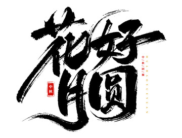 手绘原创花好月圆艺术字海报标题元素