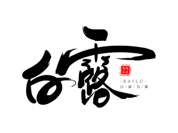 白露节气手写草书毛笔字书法