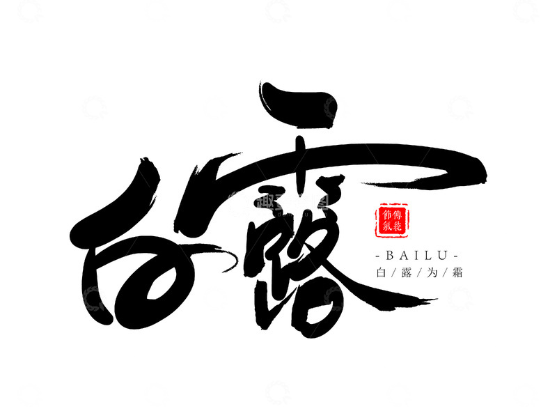 白露节气手写草书毛笔字书法