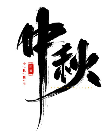 手绘原创中秋书法艺术字海报标题元素