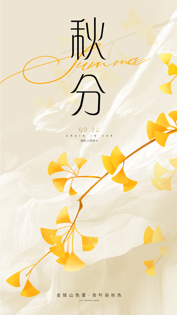 秋分二十四节气海报