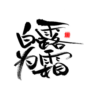 白露为霜手写书法笔刷毛笔字