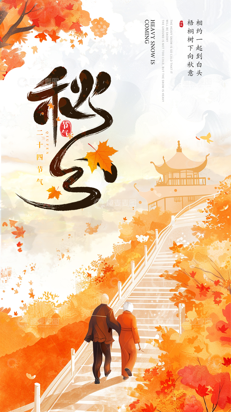 源文件下载【趣麦麦图】秋分二十四节气海报