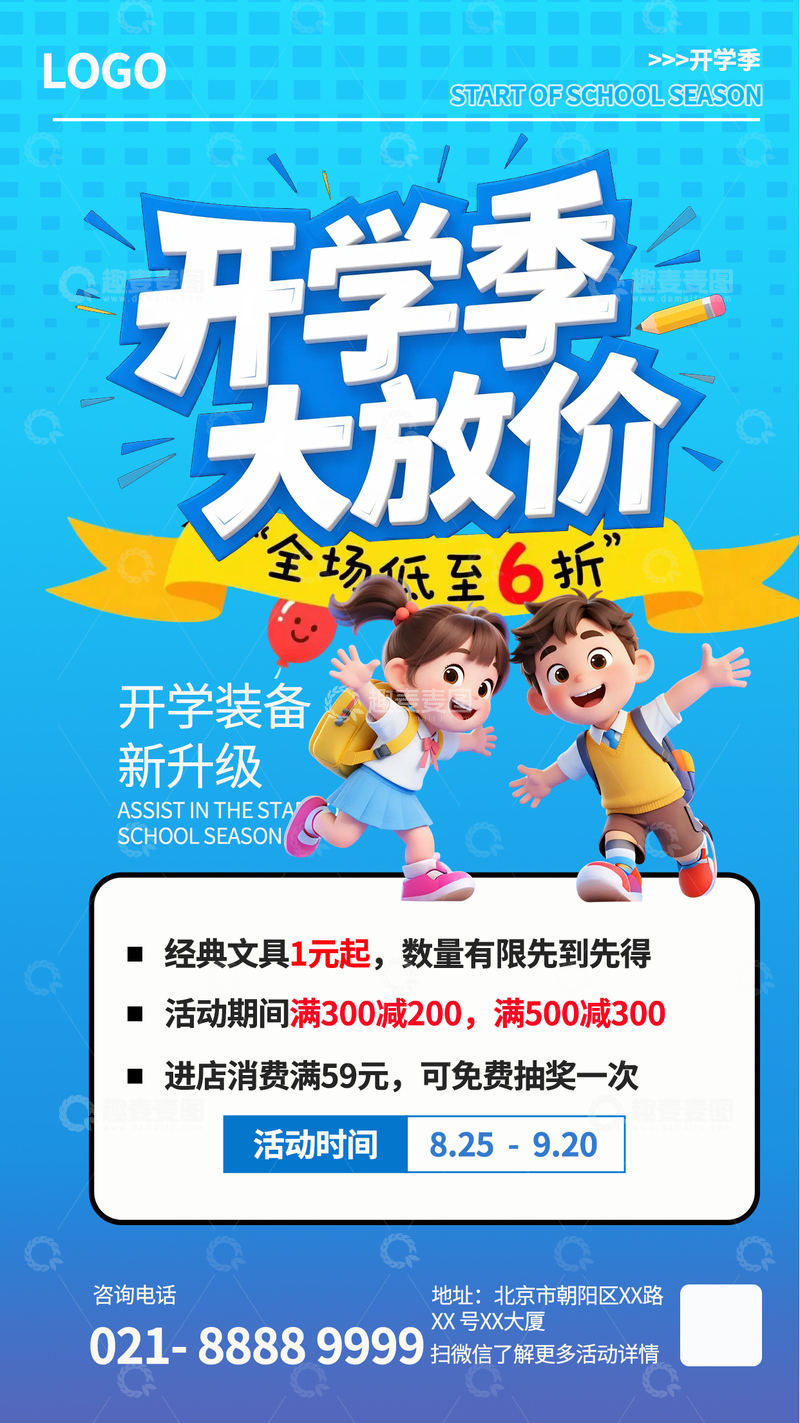 源文件下载【趣麦麦图】蓝色卡通风格开学季促销海报