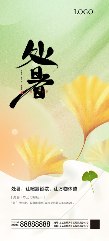 处暑二十四节气海报1