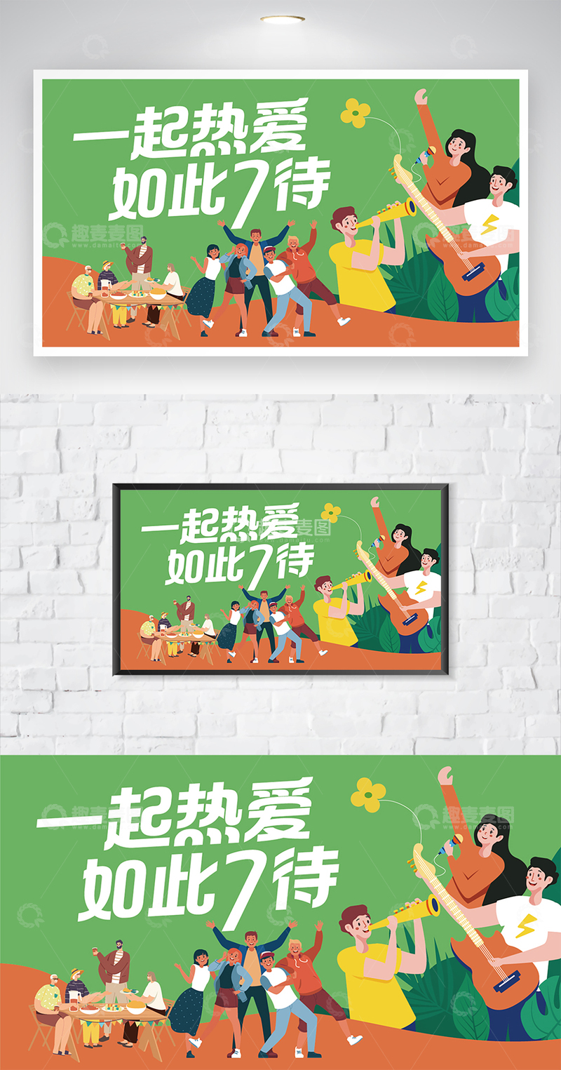 源文件下载【趣麦麦图】一起热爱如此期待海报