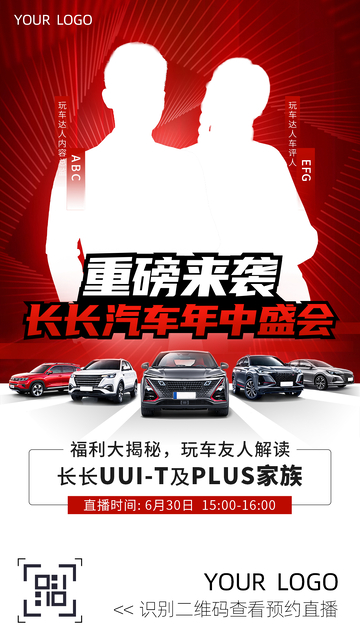 汽车直播预热海报