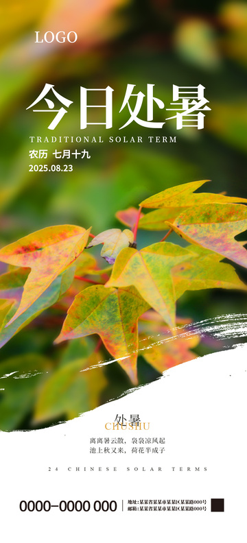 处暑二十四节气海报4