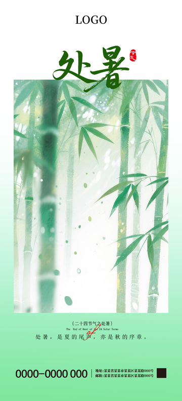 处暑二十四节气海报5