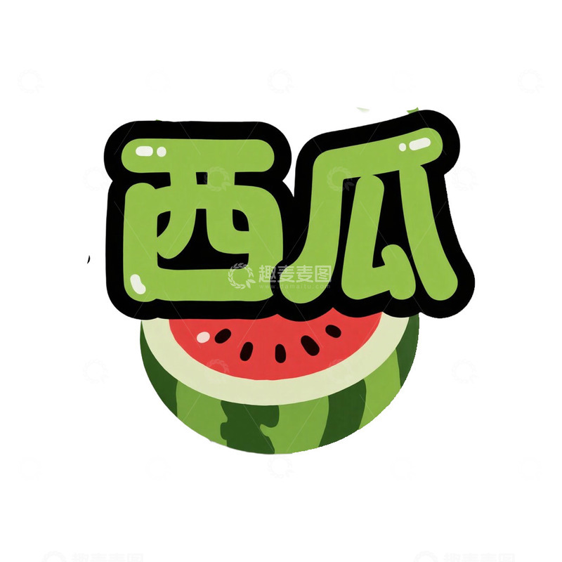 高清大图下载【趣麦麦图】水果名艺术字西瓜免抠元素