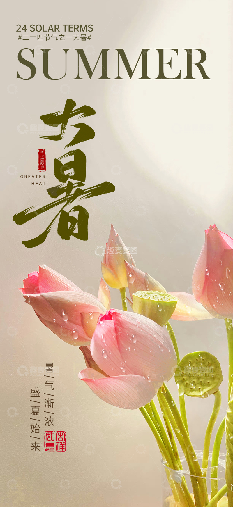 源文件下载【趣麦麦图】大暑二十四节气 海报