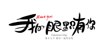 我的眼里只有你七夕情人节毛笔字