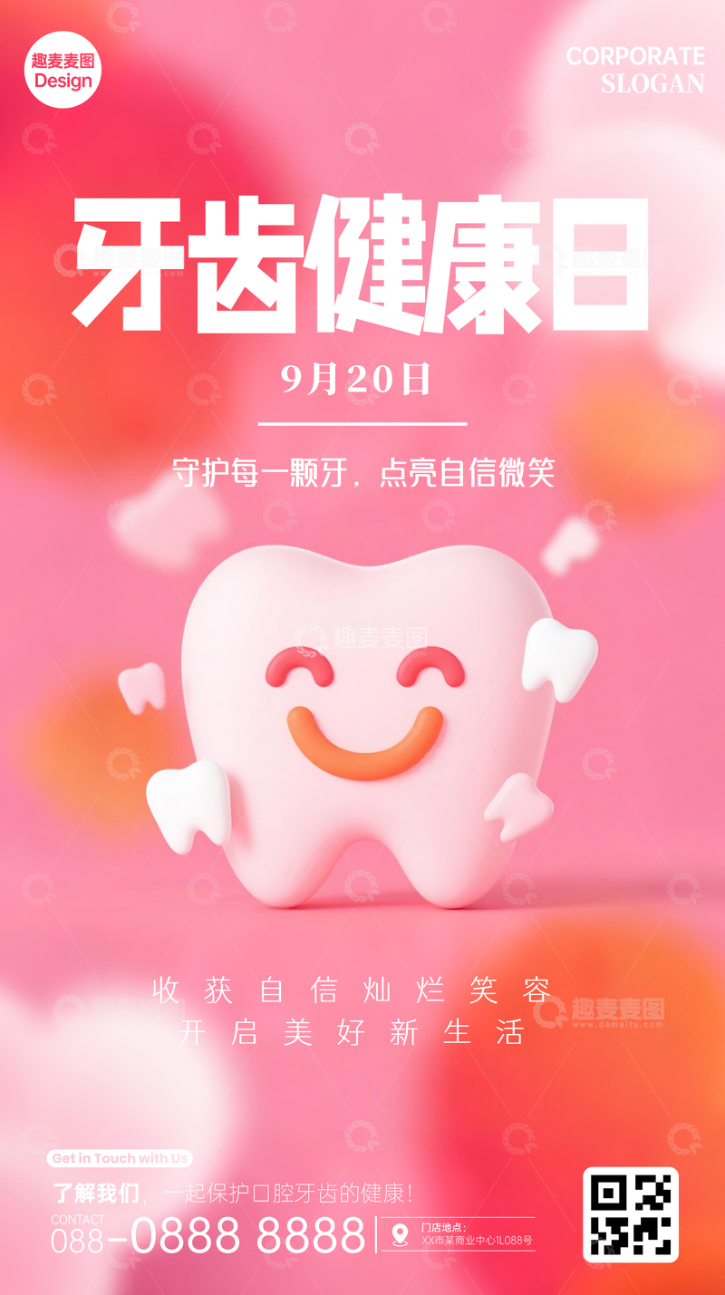 源文件下载【趣麦麦图】全国爱牙日海报07