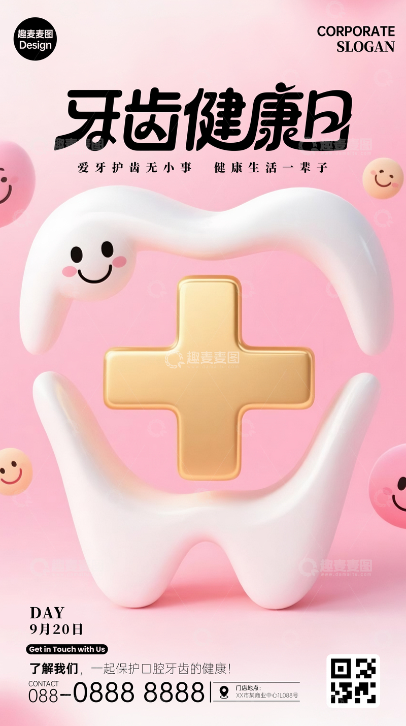源文件下载【趣麦麦图】全国爱牙日海报08