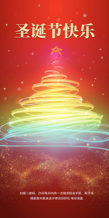 节日圣诞节平安夜氛围海报