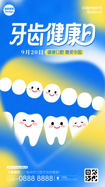 全国爱牙日海报04