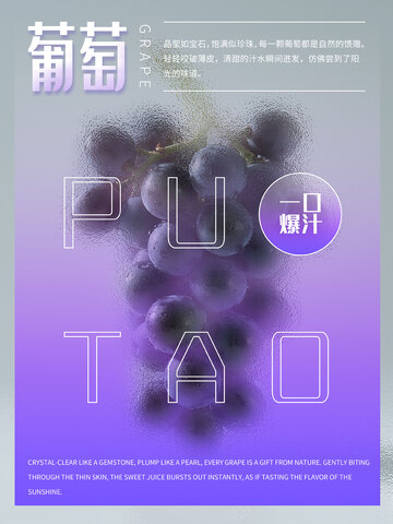 葡萄水果海报