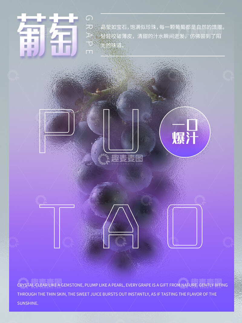 源文件下载【趣麦麦图】葡萄水果海报
