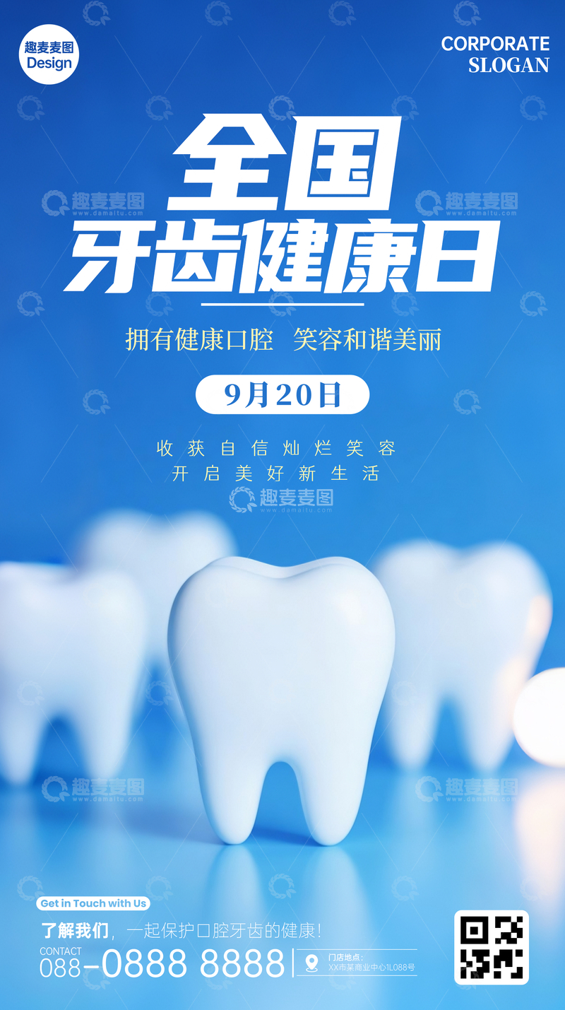 源文件下载【趣麦麦图】全国爱牙日海报06