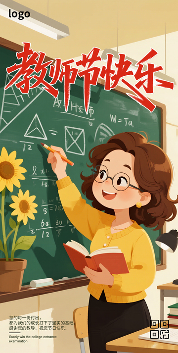 创意简约教师节海报