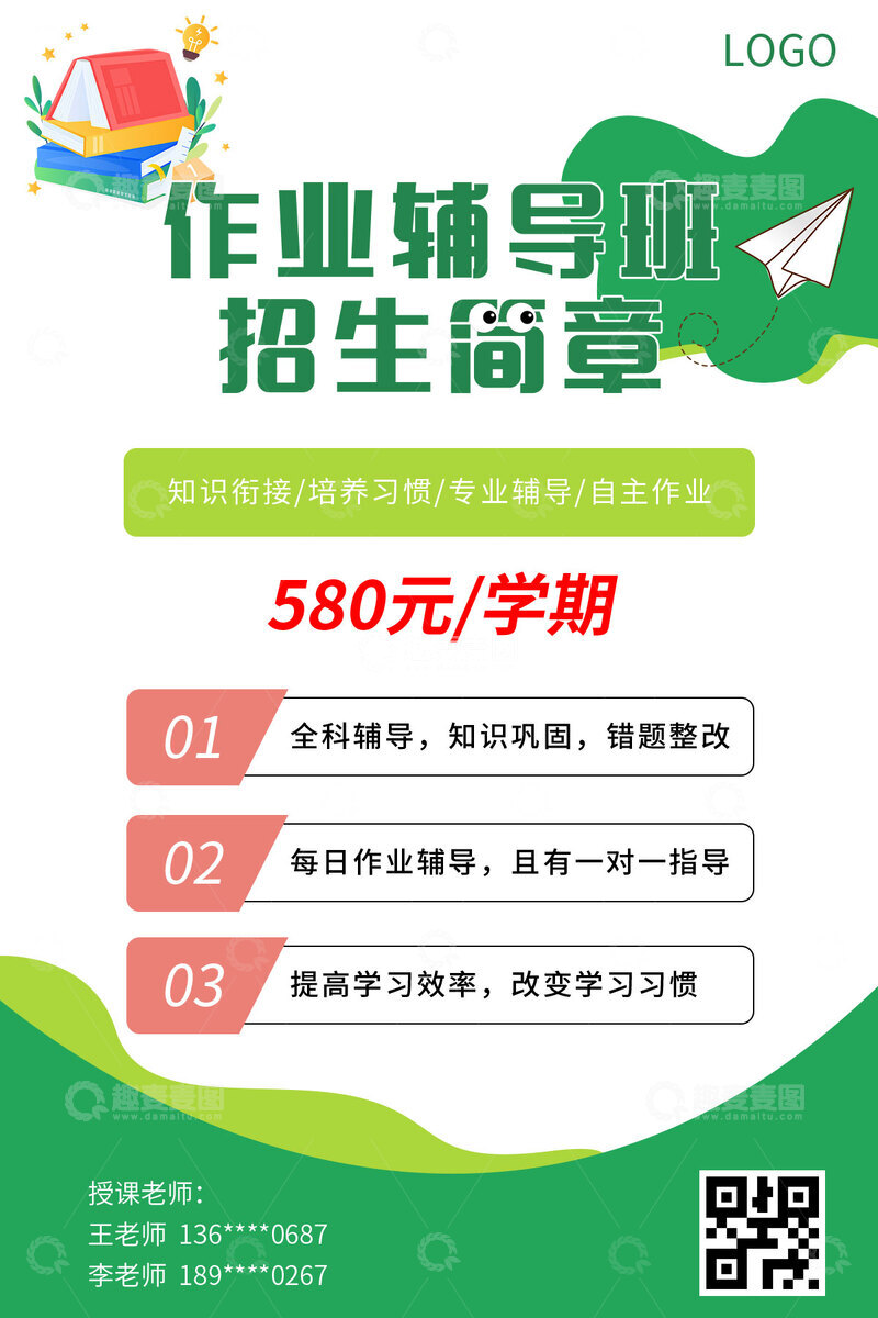 作业辅导班招生海报