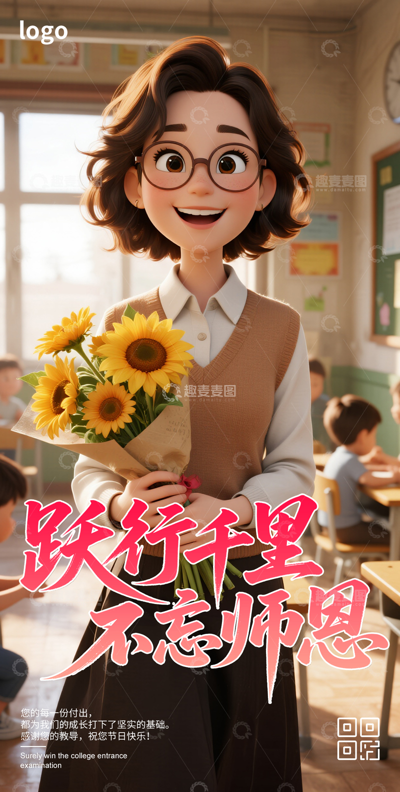 源文件下载【趣麦麦图】-简约3D教师节海报