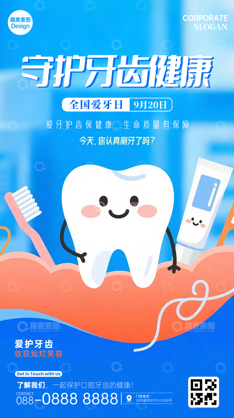 源文件下载【趣麦麦图】全国爱牙日海报01