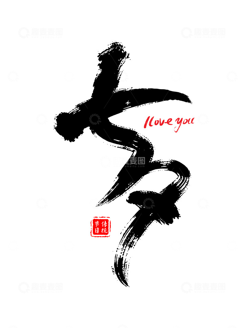 源文件下载【趣麦麦图】七夕情人节草书毛笔字手写书法字体