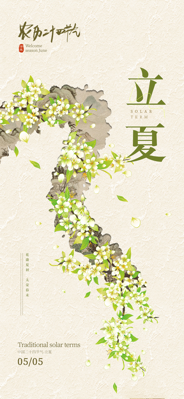立夏二十四节气海报