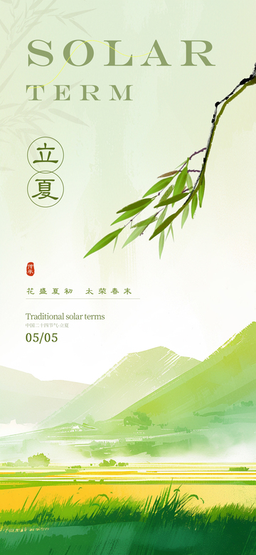 立夏二十四节气海报