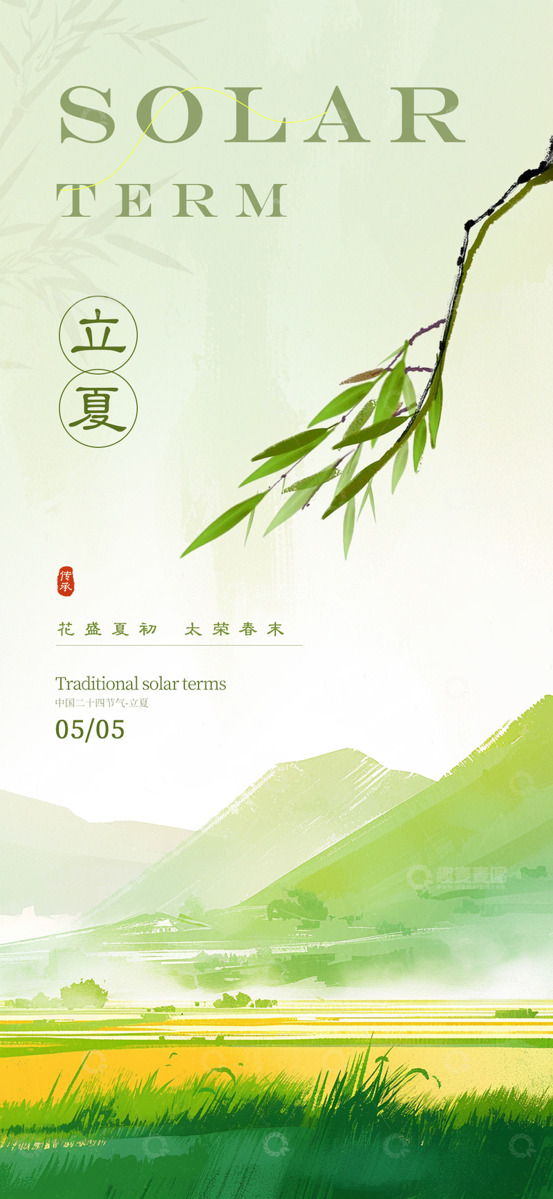 源文件下载【趣麦麦图】立夏二十四节气海报