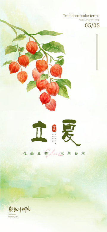 立夏二十四节气海报