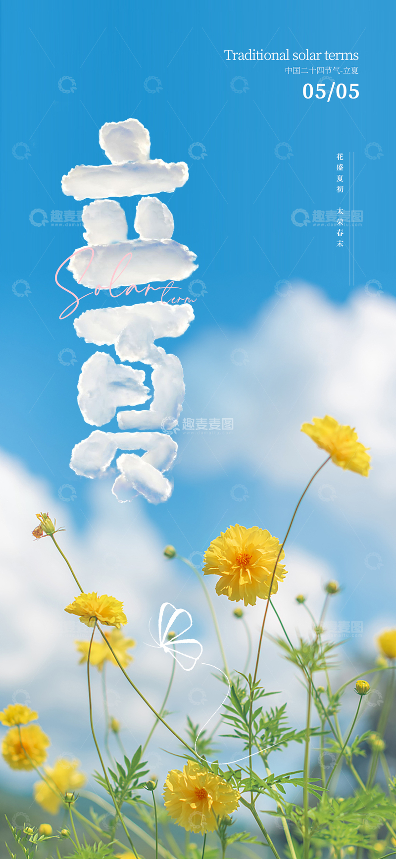 源文件下载【趣麦麦图】立夏二十四节气海报