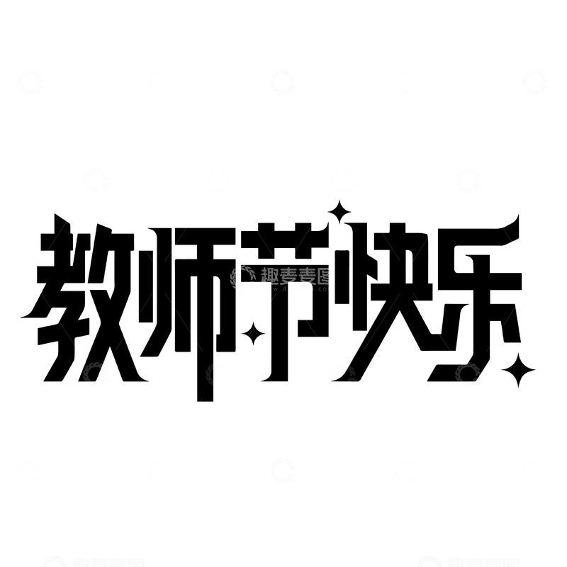 教师节快乐艺术字素材