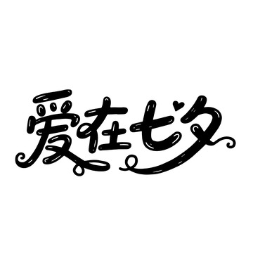 爱在七夕艺术字设计素材