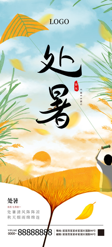 处暑节气海报5