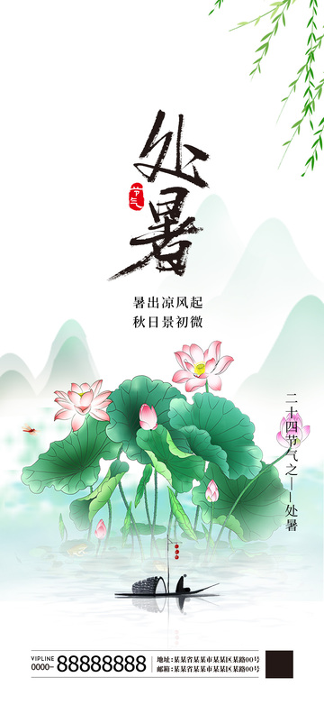 处暑节气海报4