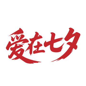 爱在七夕书法艺术字素材