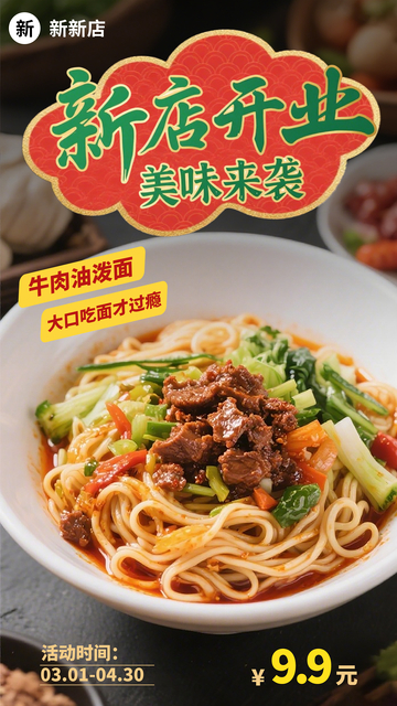 面馆美食店新店开业产品宣传广告海报