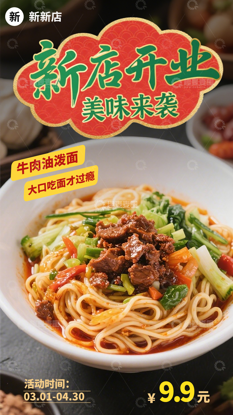 面馆美食店新店开业产品宣传广告海报
