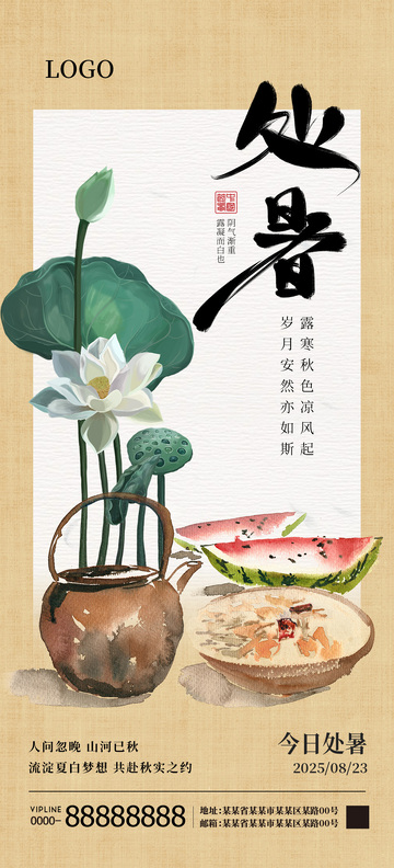 处暑节气海报2