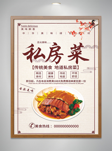 新中式私房菜海报