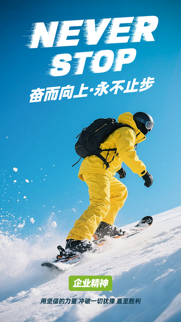 企业精神奋斗励志创意海报素材